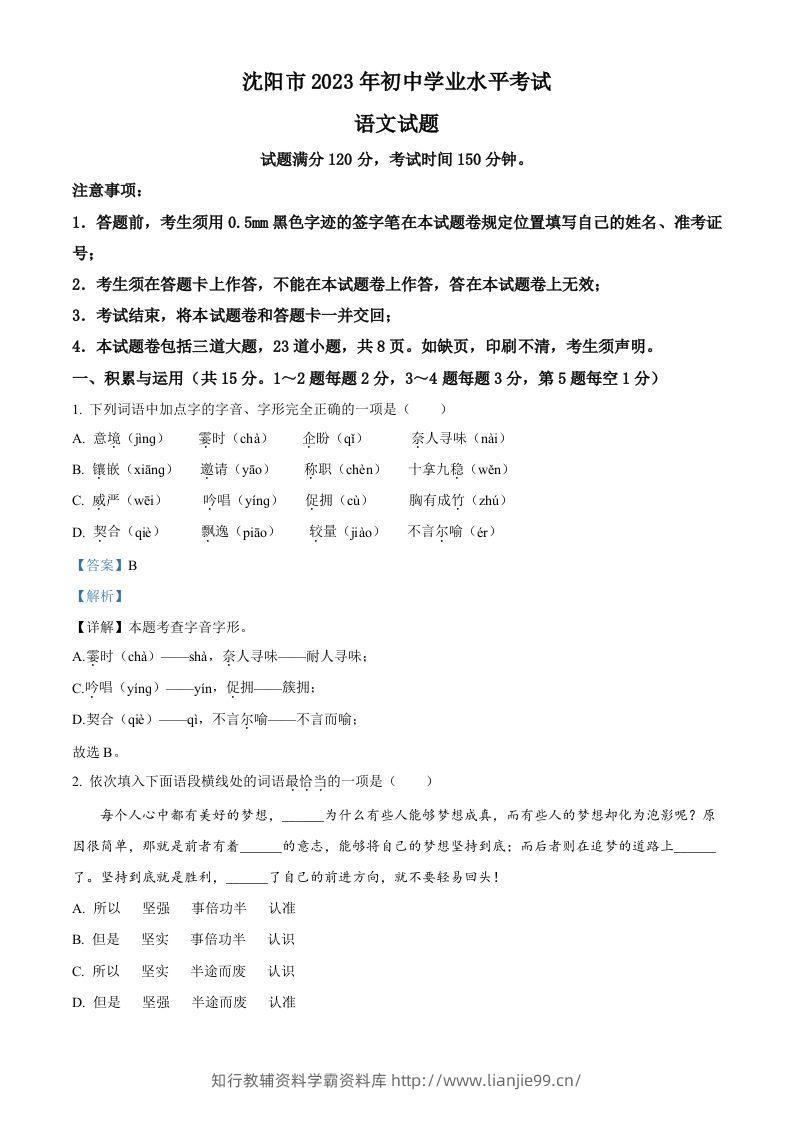 2023年辽宁省沈阳市中考语文真题（含答案）-学霸资料库学科资源下载