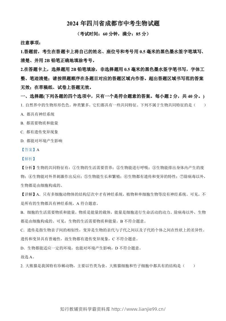 2024年四川省成都市中考生物试题（含答案）-学霸资料库学科资源下载