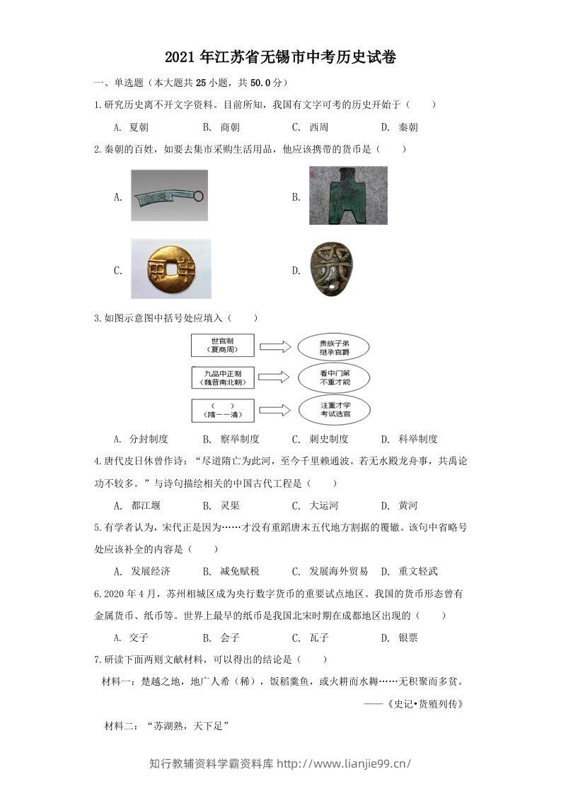 江苏省无锡市2021年中考历史试题（空白卷）-学霸资料库学科资源下载