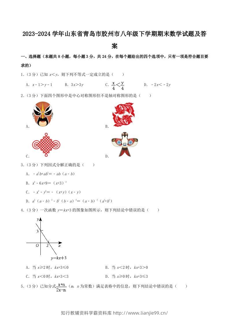 2023-2024学年山东省青岛市胶州市八年级下学期期末数学试题及答案(Word版)-学霸资料库学科资源下载