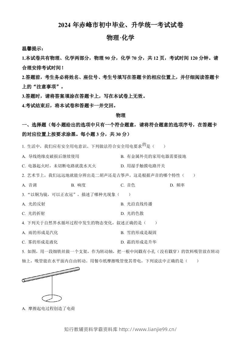2024年内蒙古赤峰市中考物理试题（空白卷）-学霸资料库学科资源下载