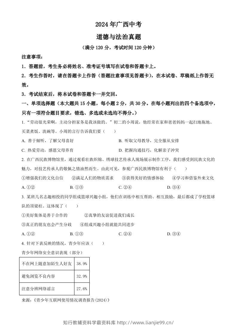 2024年广西中考道德与法治真题（空白卷）-学霸资料库学科资源下载