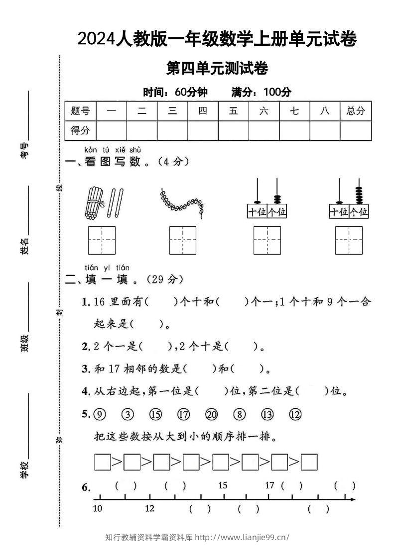 一上人教版数学【2024秋-第四单元测试卷.1】-学霸资料库学科资源下载
