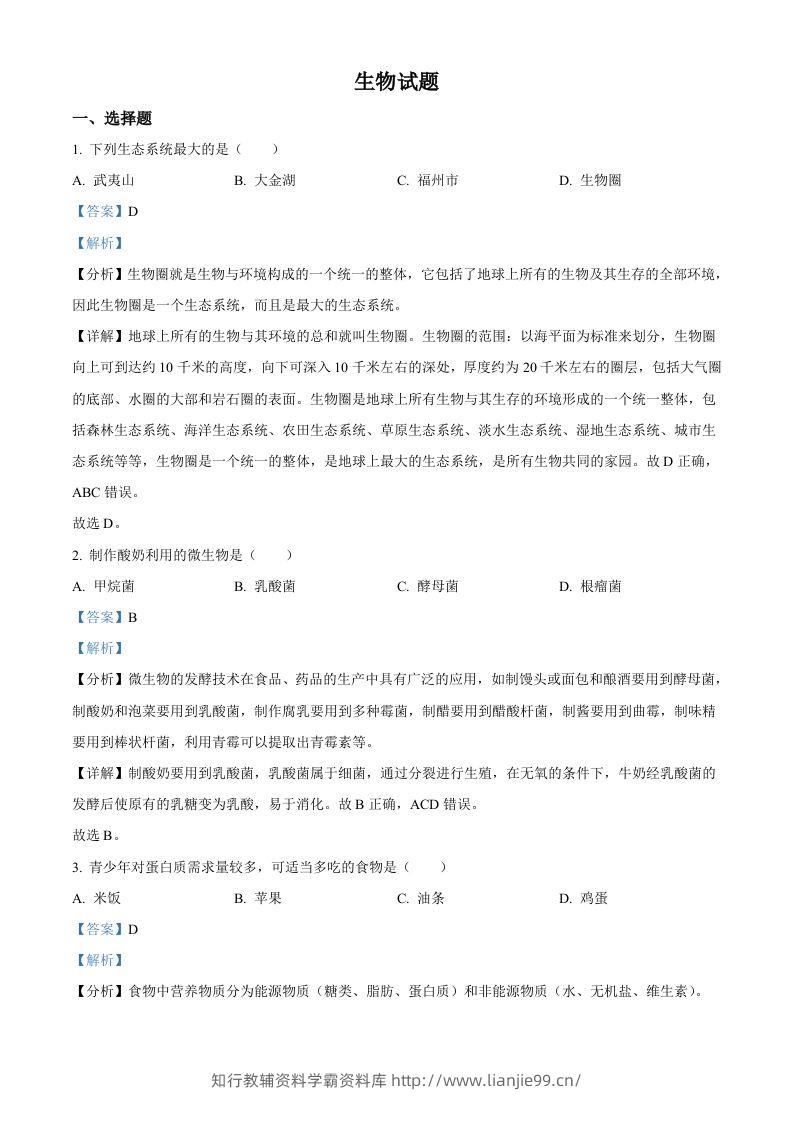 2023年福建省中考生物真题（含答案）-学霸资料库学科资源下载