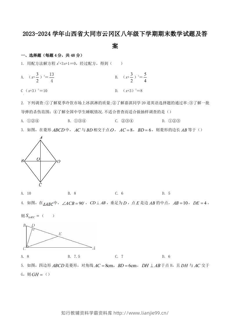 2023-2024学年山西省大同市云冈区八年级下学期期末数学试题及答案(Word版)-学霸资料库学科资源下载