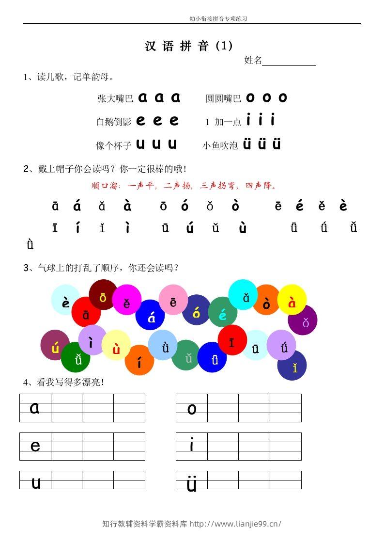 【拼音】幼小衔接拼音专项练习-学霸资料库学科资源下载