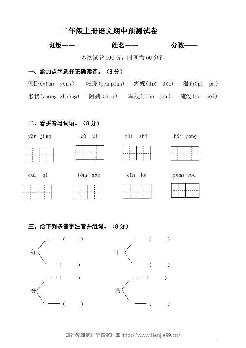 【二年级上册】语文期中名校真题测试卷-学霸资料库学科资源下载