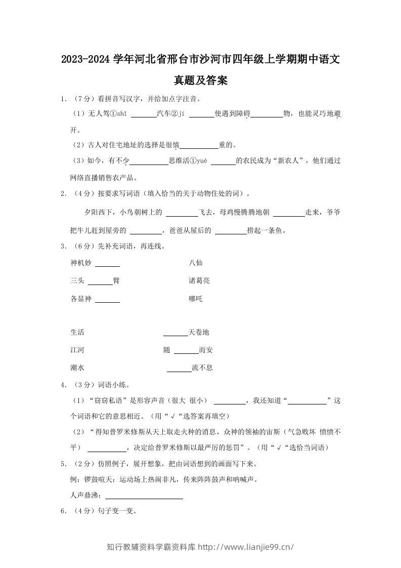 2023-2024学年河北省邢台市沙河市四年级上学期期中语文真题及答案(Word版)-学霸资料库学科资源下载