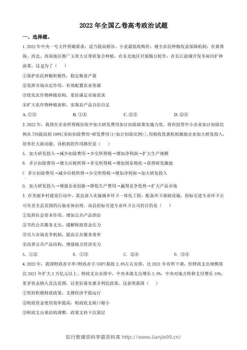 2022年高考政治试卷（全国乙卷）（空白卷）-学霸资料库学科资源下载