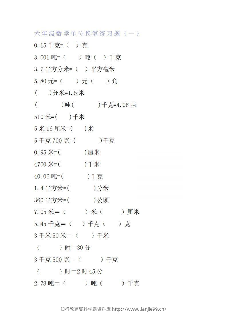 六年级数学单位换算专项练习题（6套）-学霸资料库学科资源下载