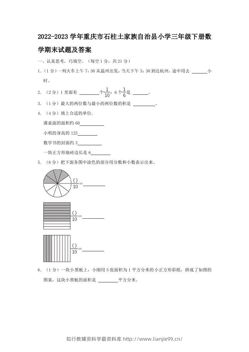 2022-2023学年重庆市石柱土家族自治县小学三年级下册数学期末试题及答案(Word版)-学霸资料库学科资源下载