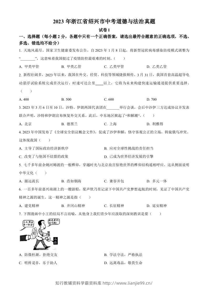 2023年浙江省绍兴市中考道德与法治真题（空白卷）-学霸资料库学科资源下载