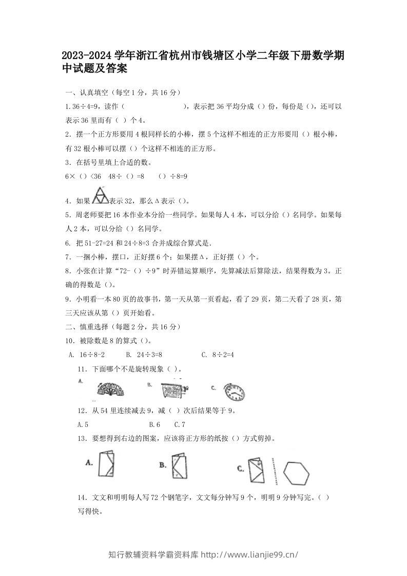 2023-2024学年浙江省杭州市钱塘区小学二年级下册数学期中试题及答案(Word版)-学霸资料库学科资源下载