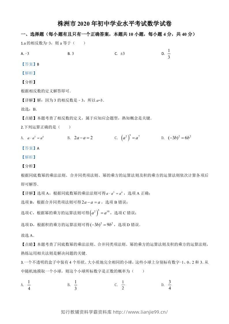 湖南省株洲市2020年中考数学真题（含答案）-学霸资料库学科资源下载