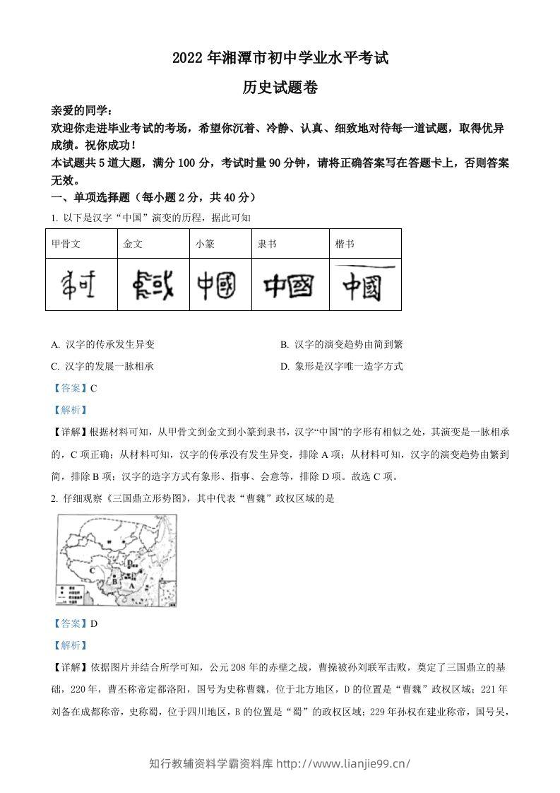2022年湖南省湘潭市中考历史真题（含答案）-学霸资料库学科资源下载