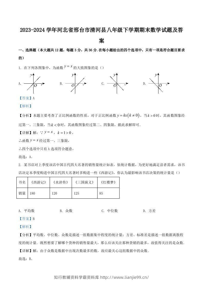 2023-2024学年河北省邢台市清河县八年级下学期期末数学试题及答案(Word版)-学霸资料库学科资源下载