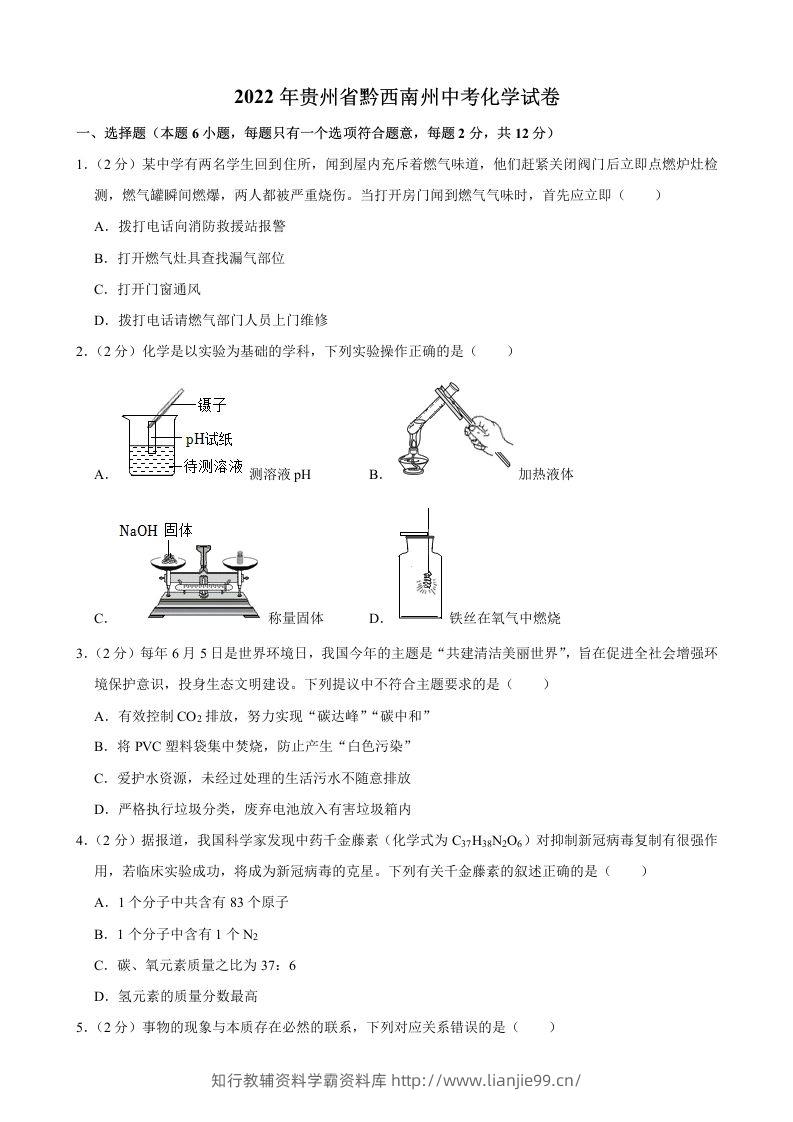 2022年贵州省黔西南州中考化学真题-学霸资料库学科资源下载