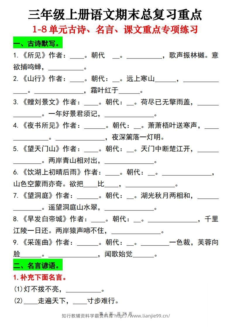 【期末总复习重点1-8单元古诗名言课文重点专项（练习+答案28页）三上语文-学霸资料库学科资源下载