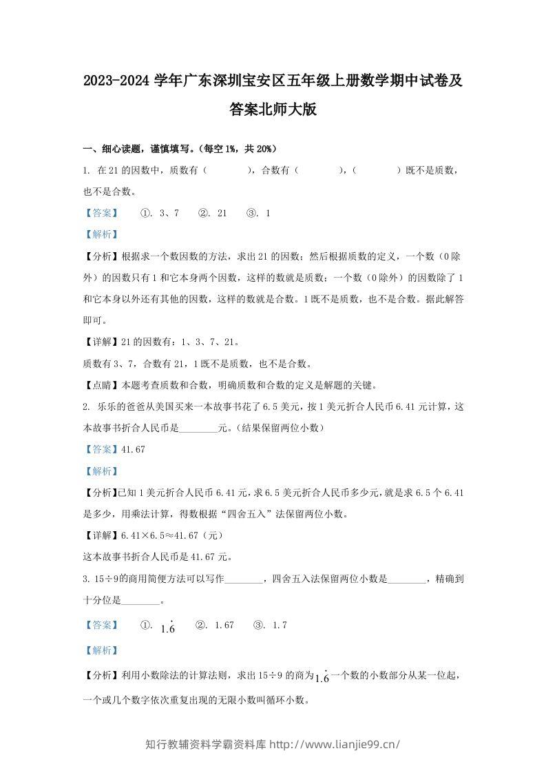 2023-2024学年广东深圳宝安区五年级上册数学期中试卷及答案北师大版(Word版)-学霸资料库学科资源下载