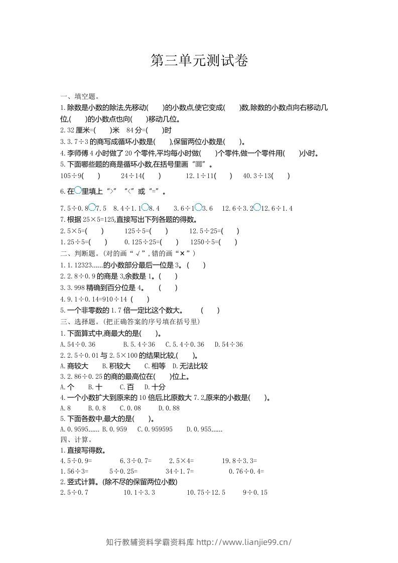 五（上）冀教版数学第三单元测试卷.1-学霸资料库学科资源下载