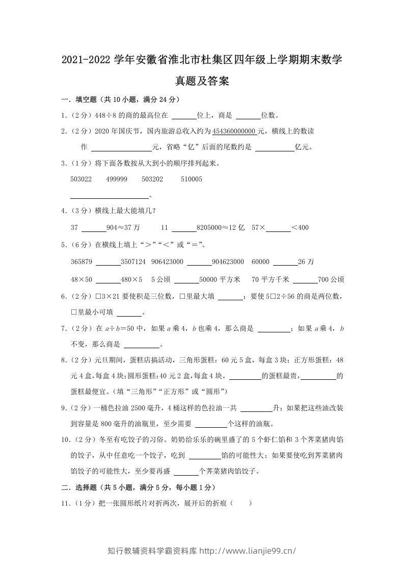 2021-2022学年安徽省淮北市杜集区四年级上学期期末数学真题及答案(Word版)-学霸资料库学科资源下载