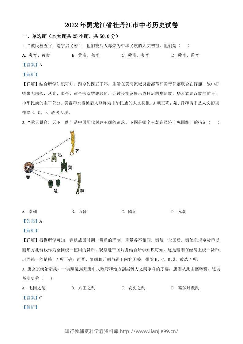 2022年黑龙江省牡丹江市中考历史真题（含答案）-学霸资料库学科资源下载