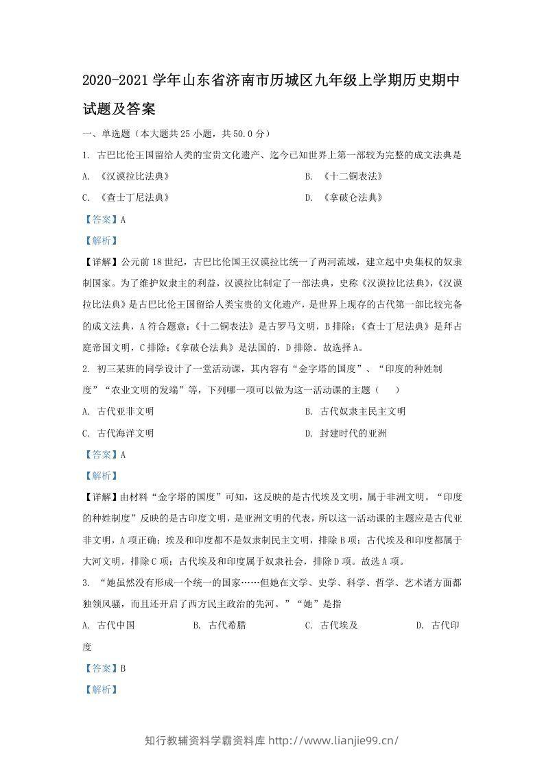 2020-2021学年山东省济南市历城区九年级上学期历史期中试题及答案(Word版)-学霸资料库学科资源下载