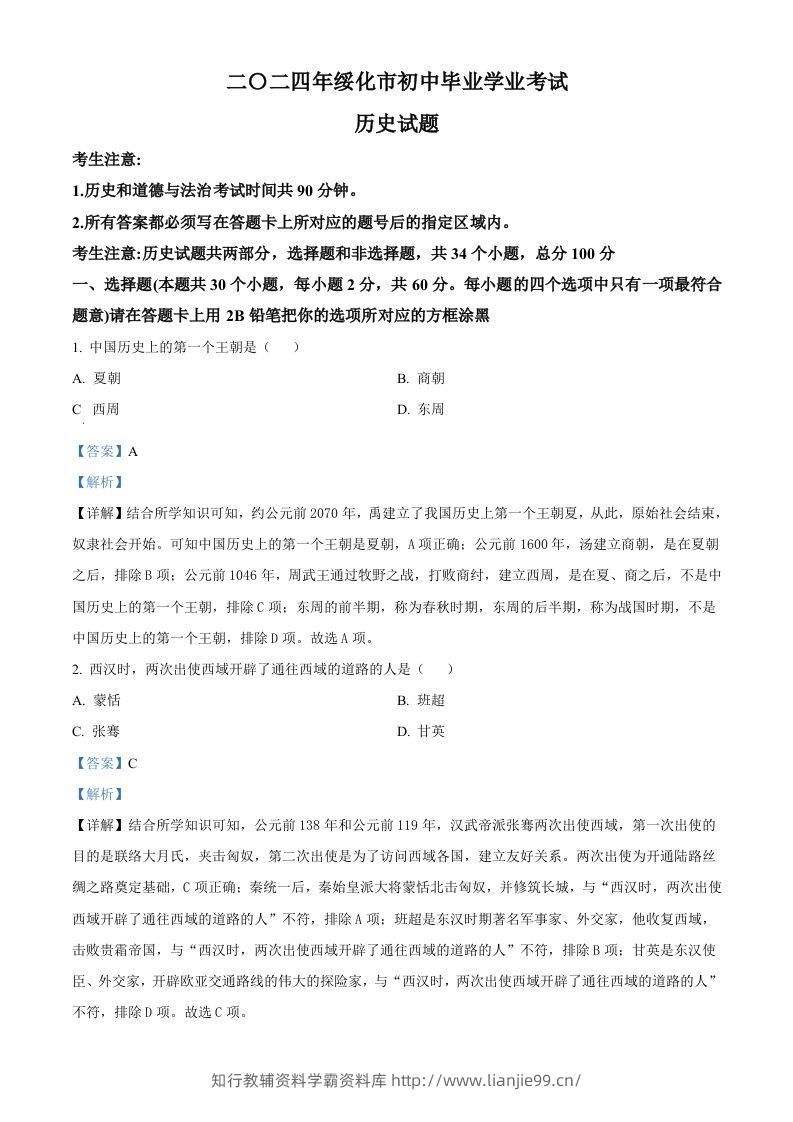 2024年黑龙江省绥化市中考历史真题（含答案）-学霸资料库学科资源下载