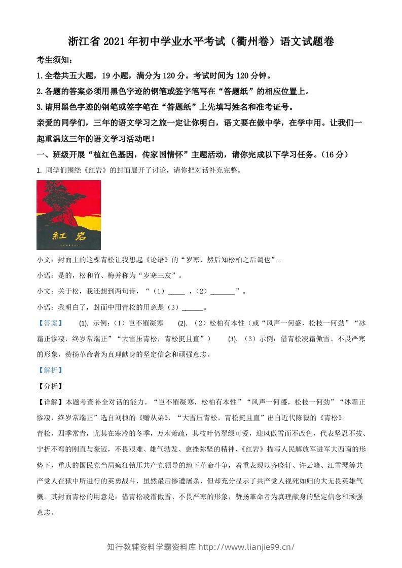 浙江省衢州市2021年中考语文试题（含答案）-学霸资料库学科资源下载