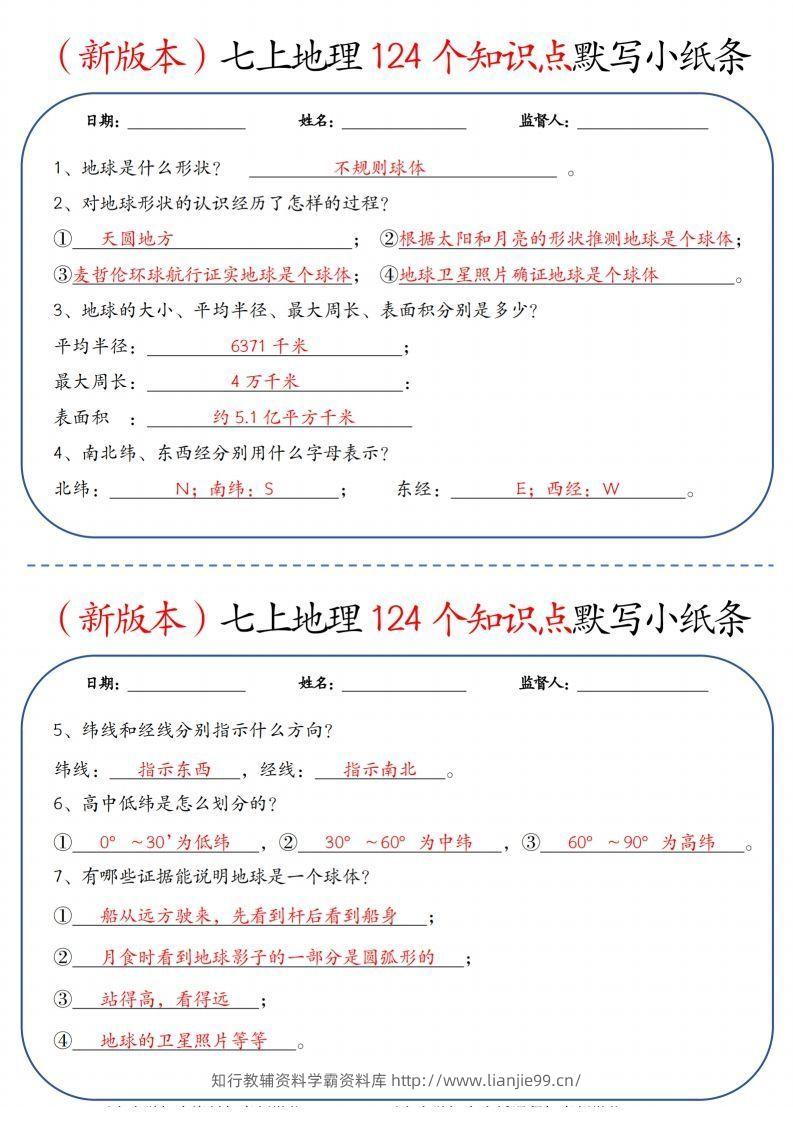 （新版本）七上地理124个知识点默写小纸条9.10答案-学霸资料库学科资源下载