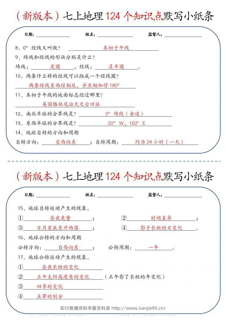 图片[2]-（新版本）七上地理124个知识点默写小纸条9.10答案-学霸资料库学科资源下载
