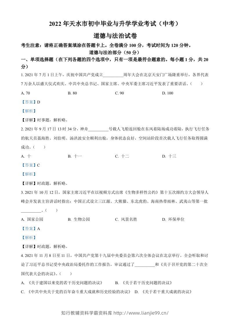 2022年甘肃省天水市中考道德与法治真题（含答案）-学霸资料库学科资源下载
