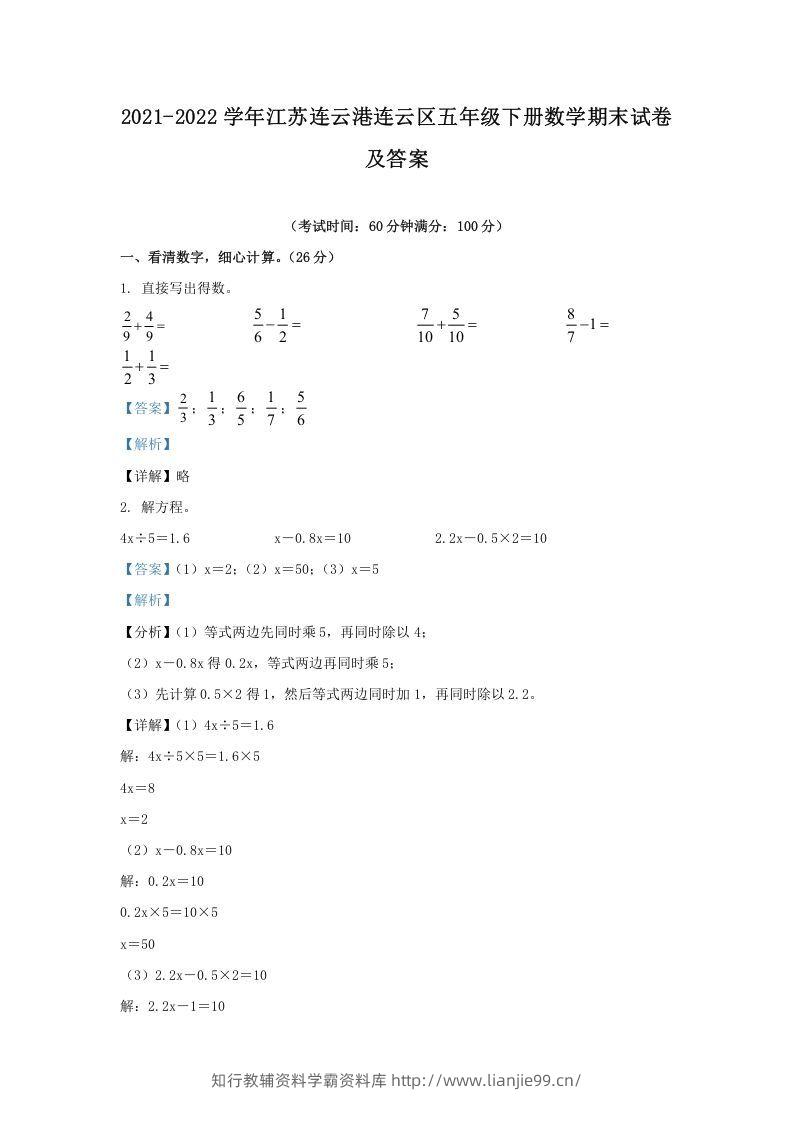 2021-2022学年江苏连云港连云区五年级下册数学期末试卷及答案(Word版)-学霸资料库学科资源下载