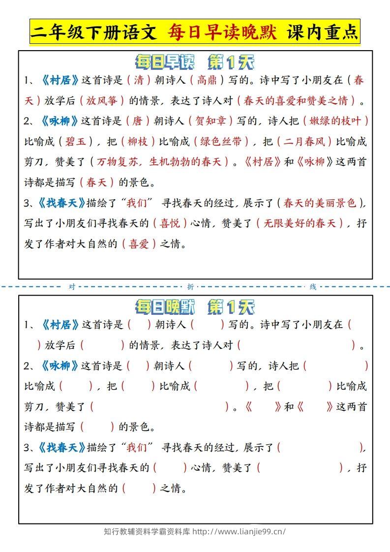 二下语文每日晨读晚默课内重点（13页）-学霸资料库学科资源下载