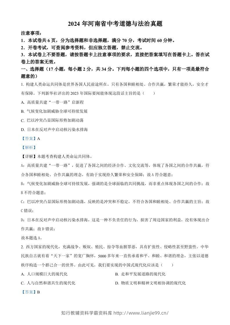 2024年河南省中考道德与法治真题（含答案）-学霸资料库学科资源下载