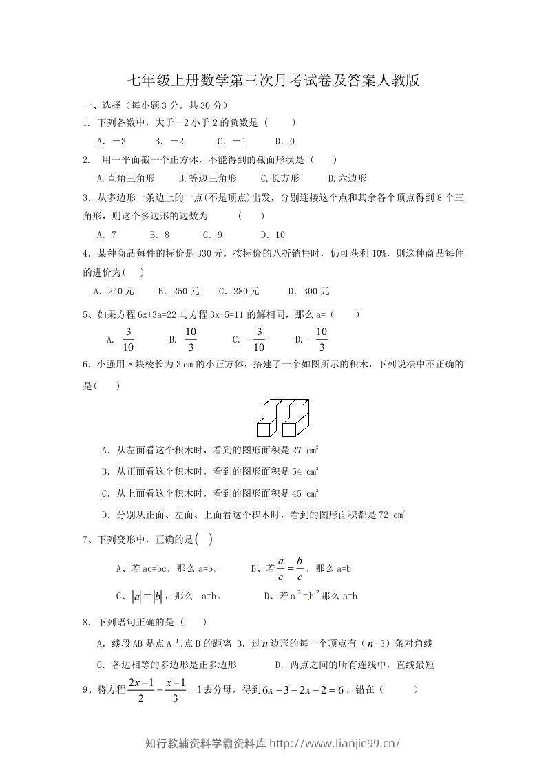 七年级上册数学第三次月考试卷及答案人教版(Word版)-学霸资料库学科资源下载
