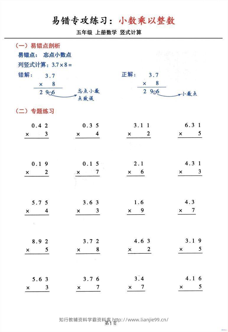 五年级数学上册小数乘小数+小数乘整数竖式计算易错专攻-学霸资料库学科资源下载