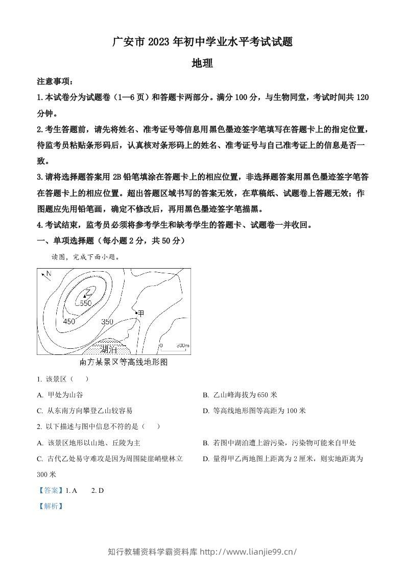 2023年四川省广安市中考地理真题（含答案）-学霸资料库学科资源下载