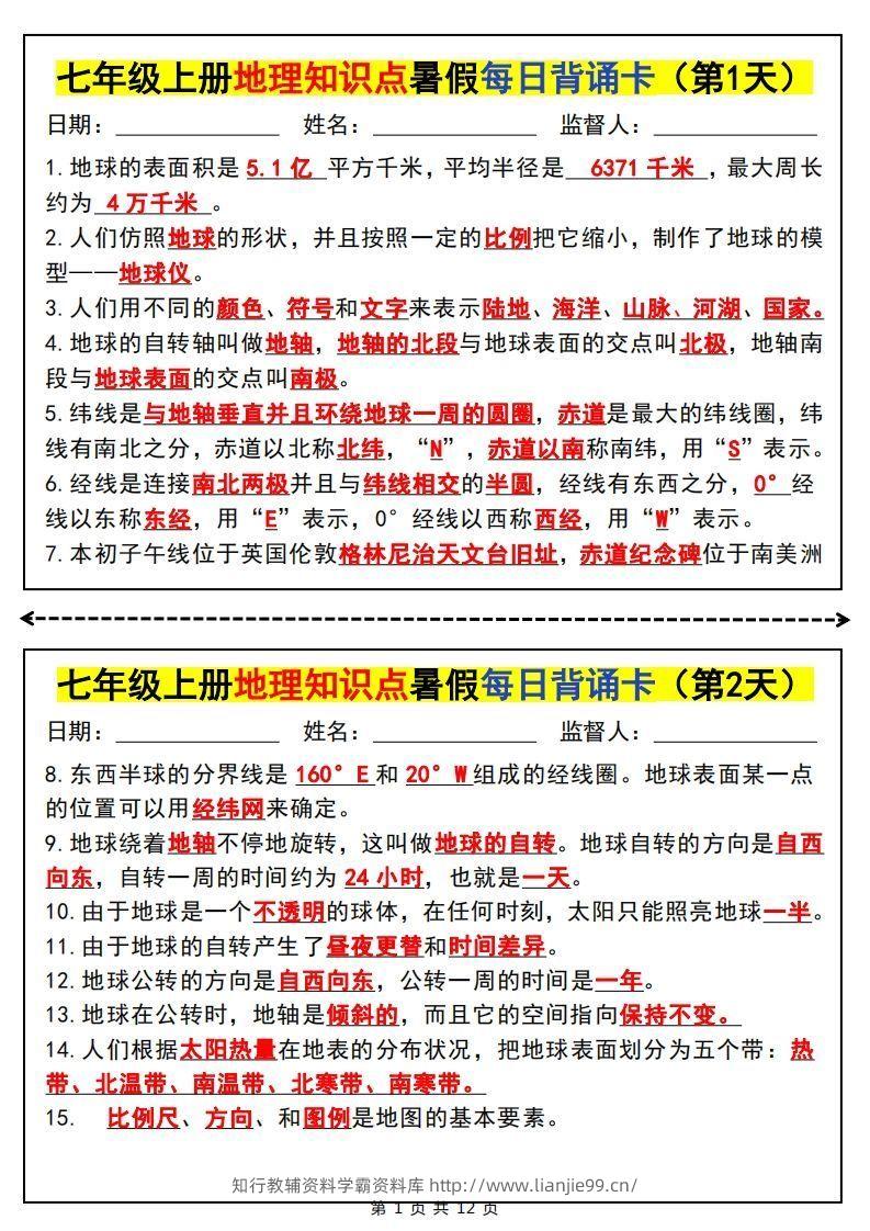 七上地理知识点暑假每日背诵卡-学霸资料库学科资源下载