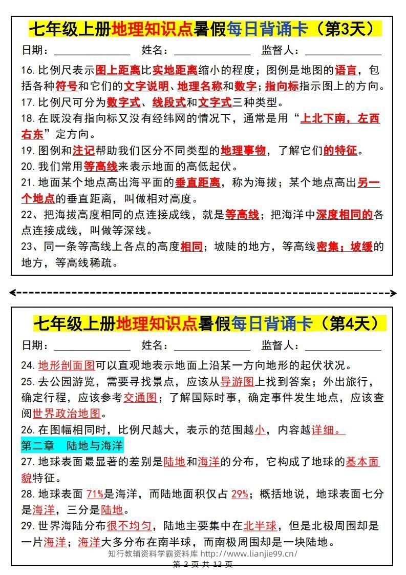 图片[2]-七上地理知识点暑假每日背诵卡-学霸资料库学科资源下载