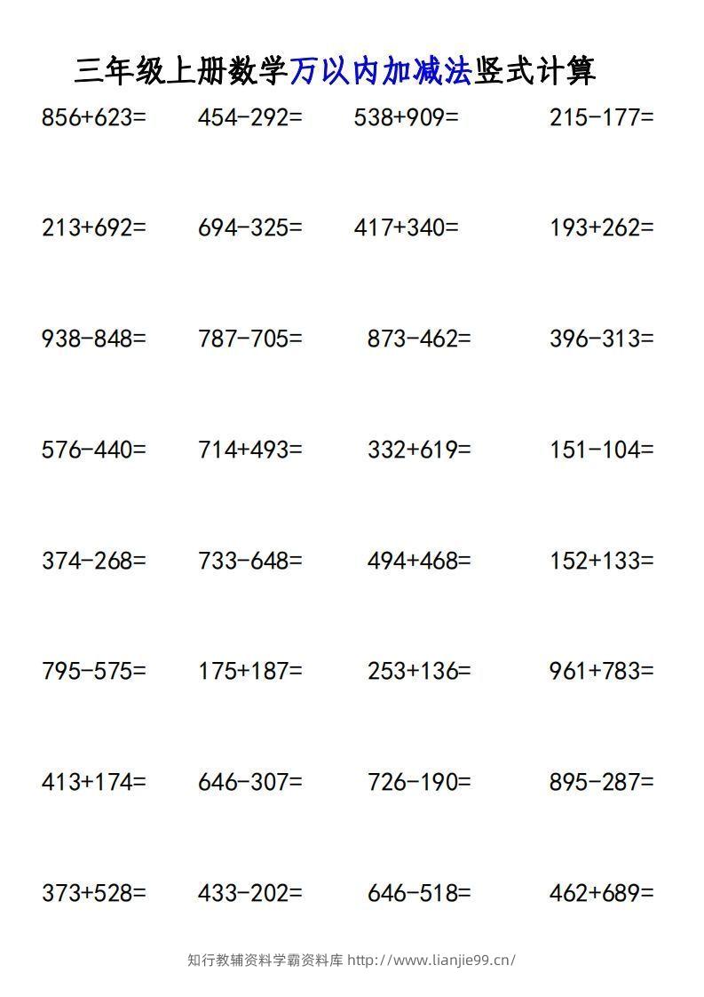 图片[2]-三年级上册《数学万以内加减法竖式计算》-学霸资料库学科资源下载
