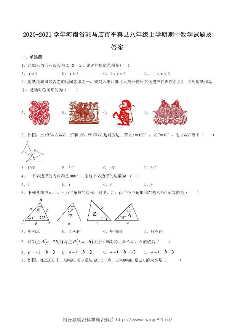 2020-2021学年河南省驻马店市平舆县八年级上学期期中数学试题及答案(Word版)-学霸资料库学科资源下载