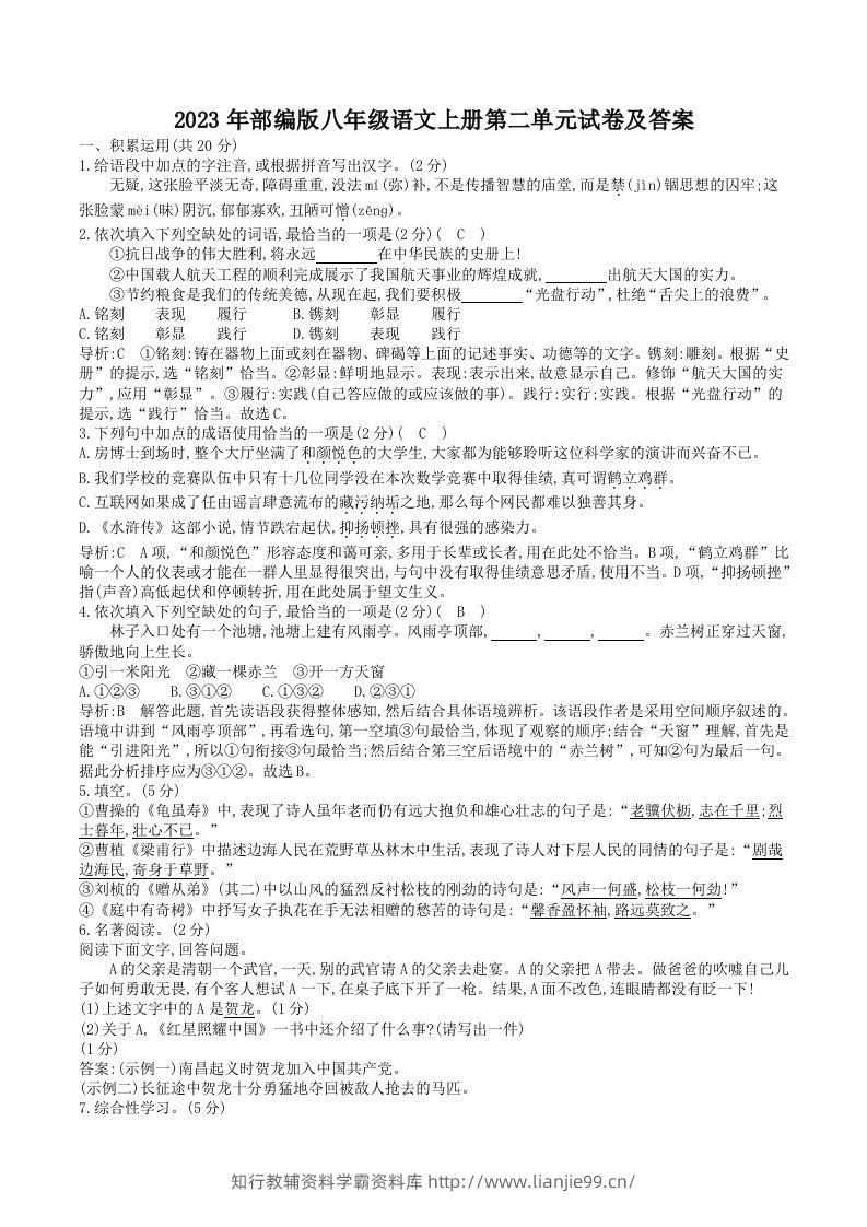 2023年部编版八年级语文上册第二单元试卷及答案(Word版)-学霸资料库学科资源下载