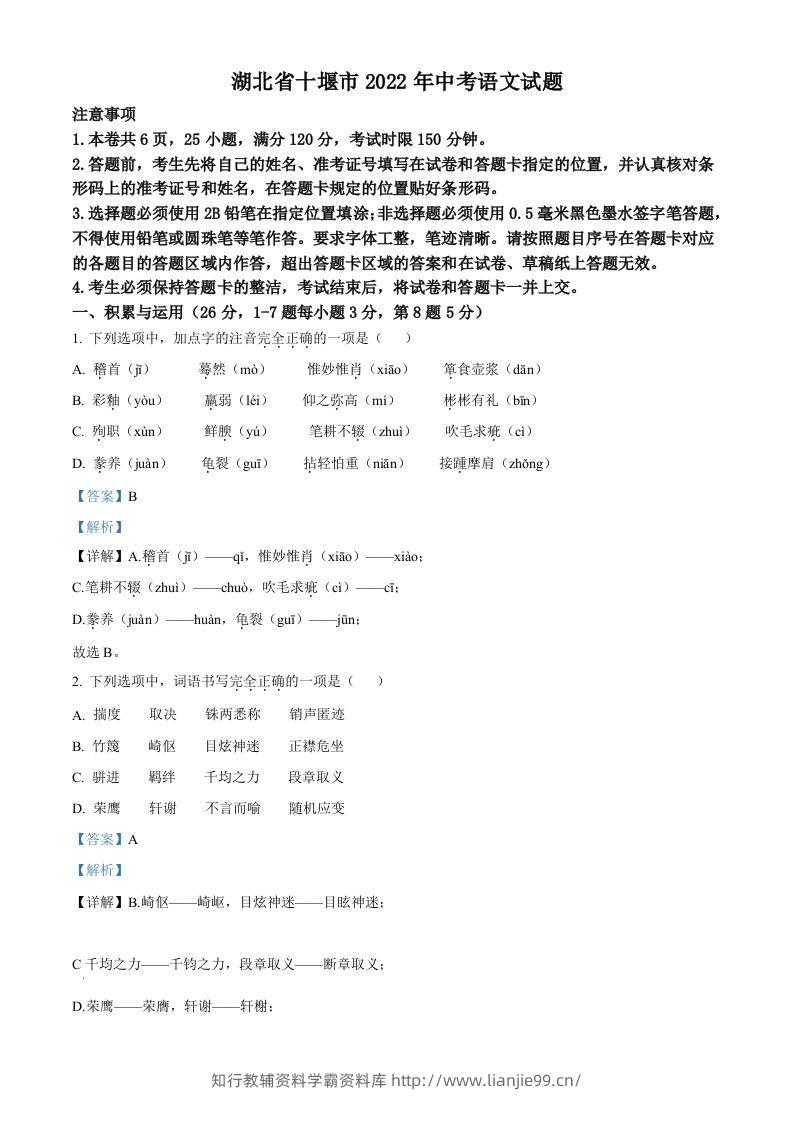 2022年湖北省十堰市中考语文试题（含答案）-学霸资料库学科资源下载