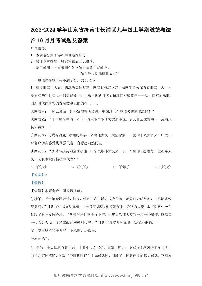 2023-2024学年山东省济南市长清区九年级上学期道德与法治10月月考试题及答案(Word版)-学霸资料库学科资源下载
