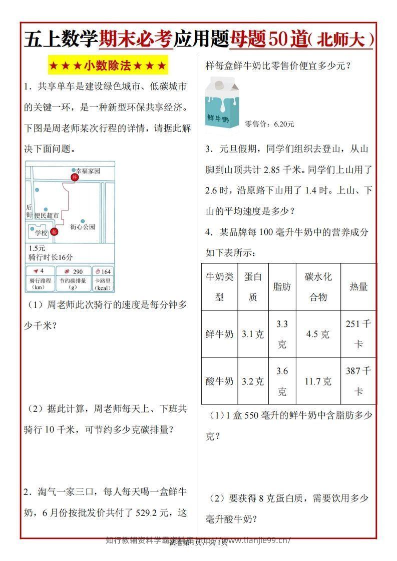 五上北师版数学【期末必考应用题母题50道】-学霸资料库学科资源下载