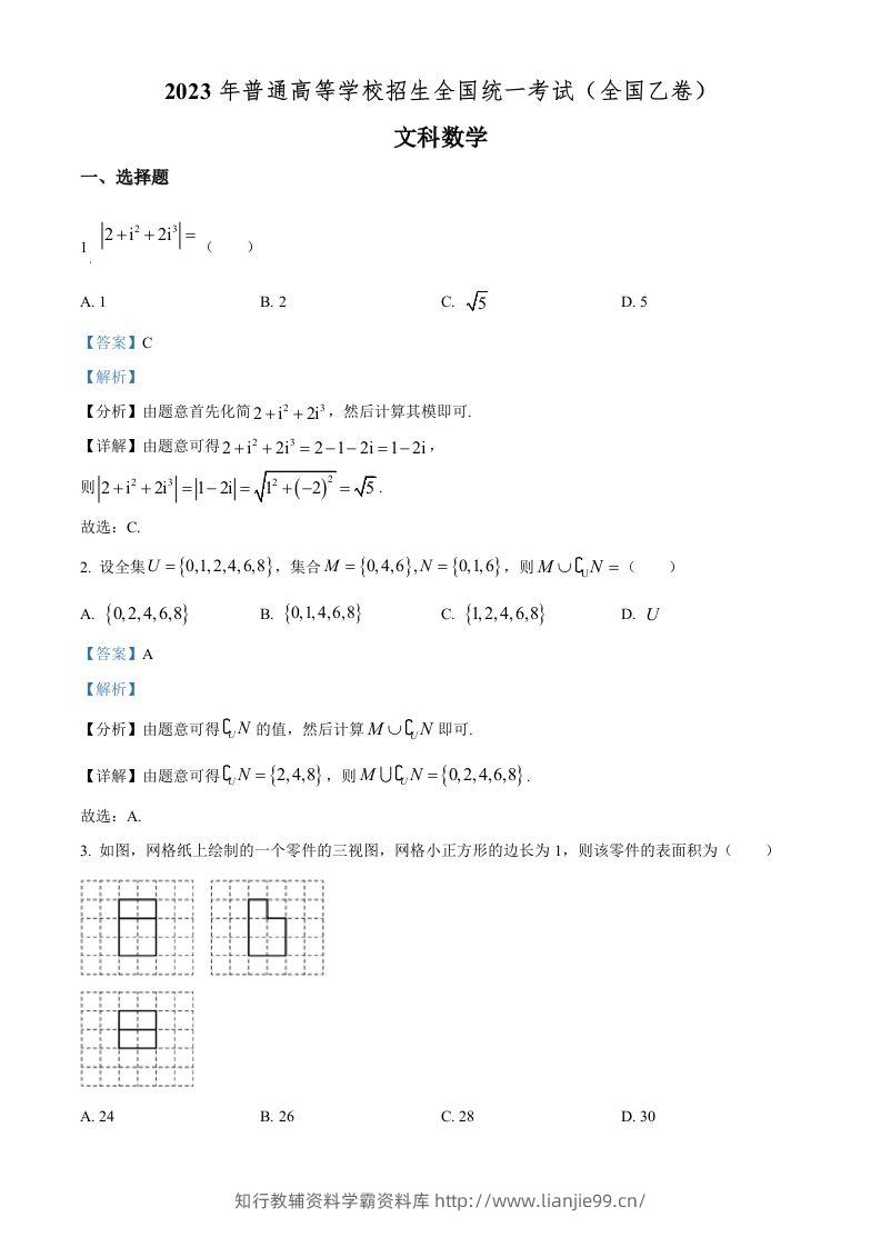 2023年高考数学试卷（文）（全国乙卷）（含答案）-学霸资料库学科资源下载