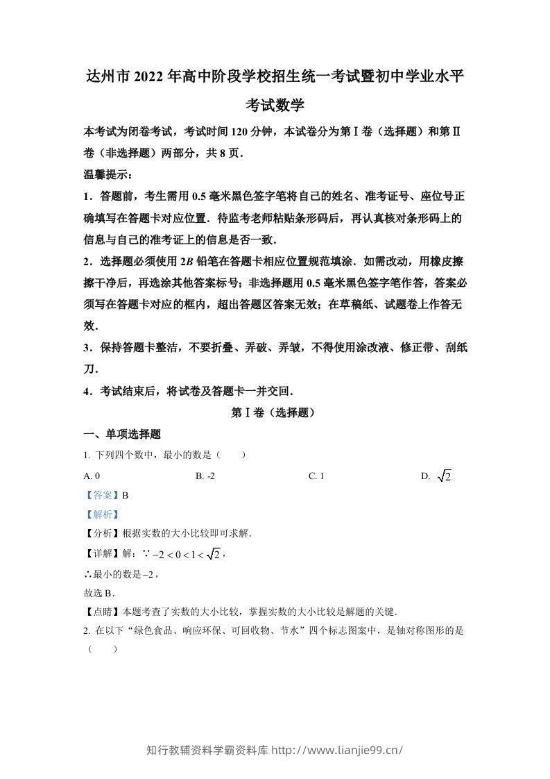 2022年四川省达州市中考数学真题（含答案）-学霸资料库学科资源下载