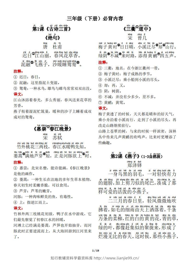 【背诵默写（古诗+课文+日积月累）】三下语文-学霸资料库学科资源下载
