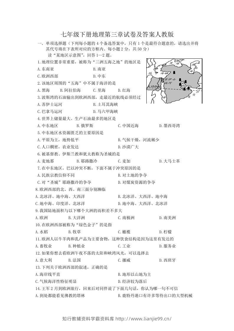 七年级下册地理第三章试卷及答案人教版(Word版)-学霸资料库学科资源下载